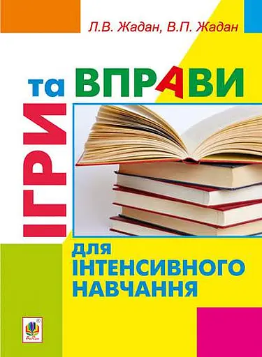 Ігри та вправи для інтенсивного навчання