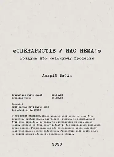 Сценаристів у нас нема!