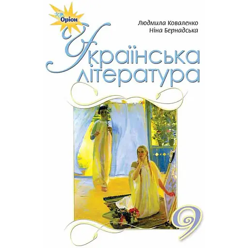 Украинская литература. 9 класс. Учебник