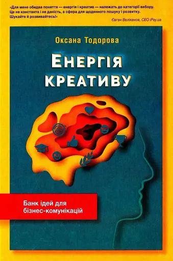 Енергія креативу. Банк ідей для бізнес-комунікацій