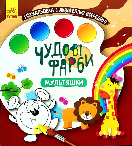 Чудові фарби. Мультяшки