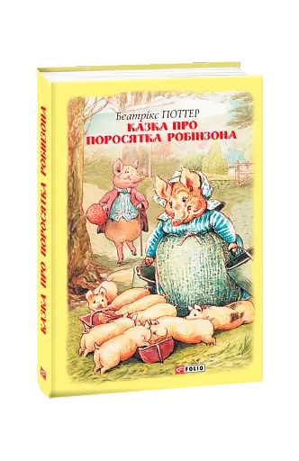 Казка про поросятка Робінзона