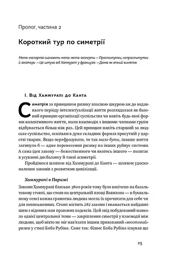 Шкура у грі. Прихована асиметрія життя - фото 6