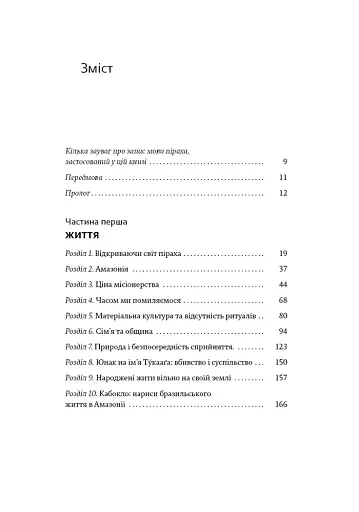 Не спи, кругом змії: Життя і мова амазонських джунглів - фото 3