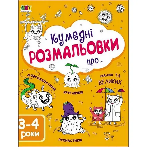 Дитяча книга АРТ Творчий збірник: Кумедні розмальовки про... (19006) - фото 1