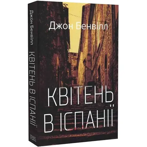 Книга Сент-Джон Страффорд. Книга 2. Квітень в Іспанії - Джон Бенвілл (Темпора)