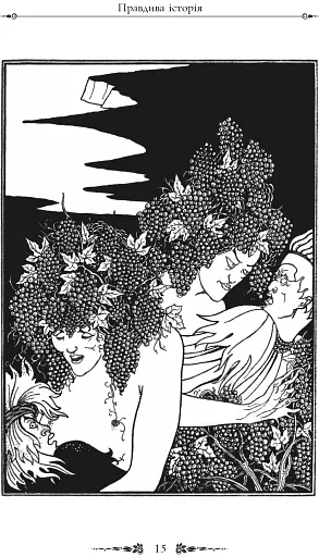 Правдива історія - фото 7