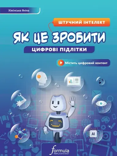 Цифрові підлітки. Як це зробити. Штучний інтелект
