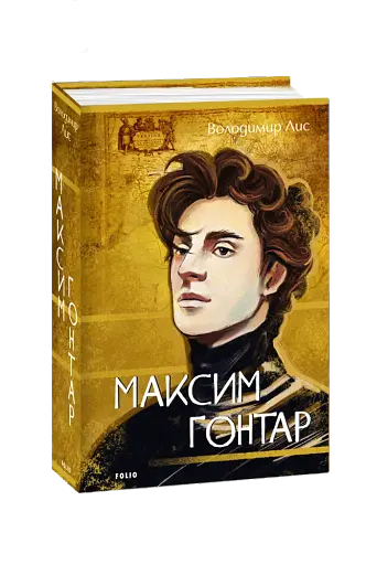 Максим Гонтар