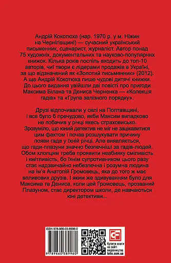 Група залізного порядку - Андрій Кокотюха - фото 2