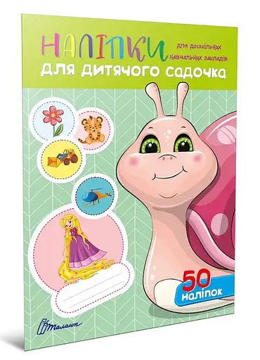 Наклейки: Наклейки для детского сада. Улитка (украинский)