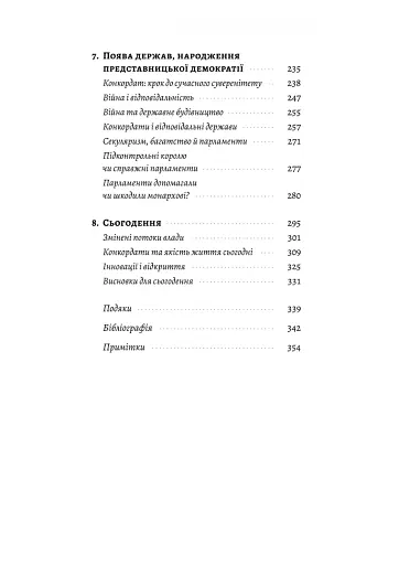 Винайдення влади. Королі, папи і розквіт Заходу - фото 4