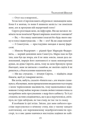 Тисячолітній Миколай. Частина 1. Полювання на хлястики - фото 16