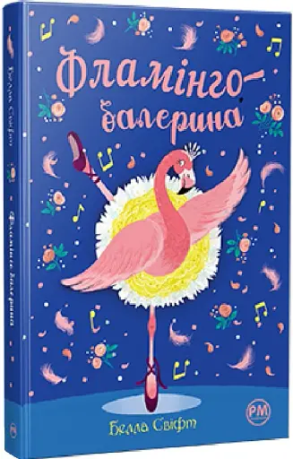 Фламінго-балерина - фото 2