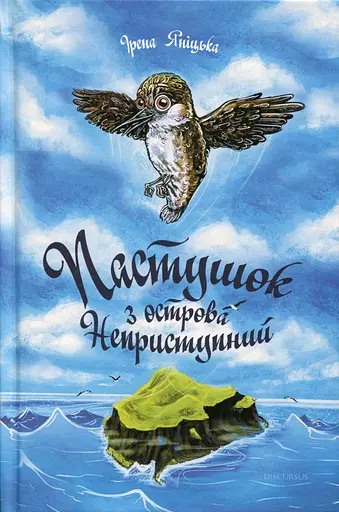Пастушок з острова Неприступний - Ірена Яніцька - фото 1