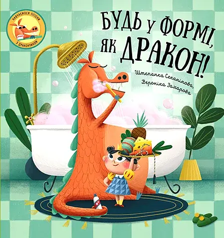 Будь у формі, як дракон!