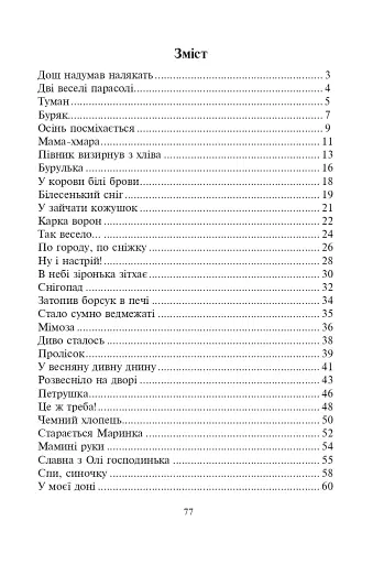 Дзвіночки. Пісні для дітей дошкільного віку - фото 9