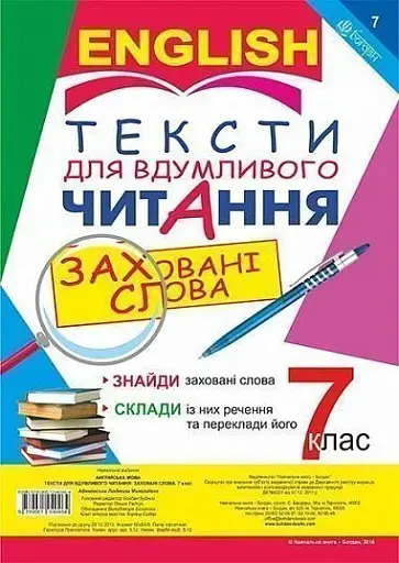 Англійська мова. Тексти для вдумливого читання. Заховані слова. 7 клас