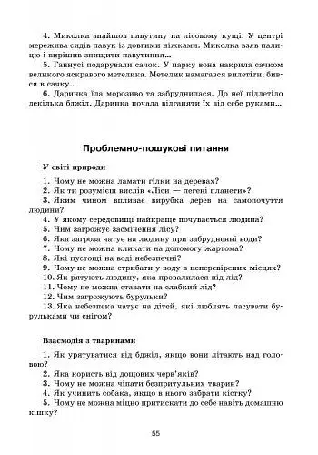 Сучасна дошкільна освіта. Про себе дбати - лиха не мати. Методичний посібник - фото 4