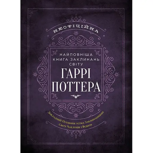 Самая полная Книга заклинаний мира Гарри Поттера. Неофициальное издание - MuggleNet - фото 1
