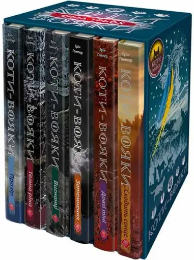 Коти-вояки. Подарунковий комплект з 6 книг. Цикл 3 Сила трьох