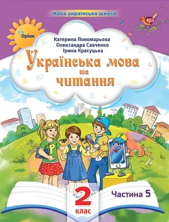 Українська мова та читання 2 клас. Посібник. Частина 5
