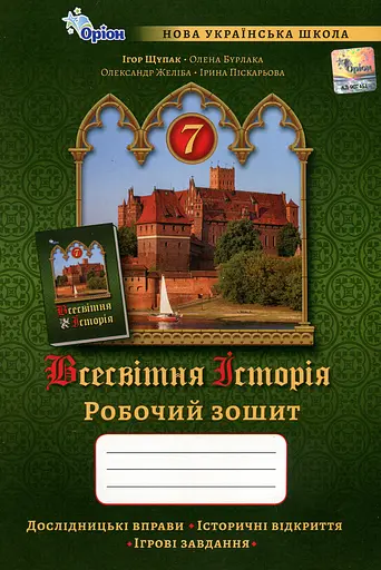 Всесвітня Історія. 7 клас. Робочий зошит