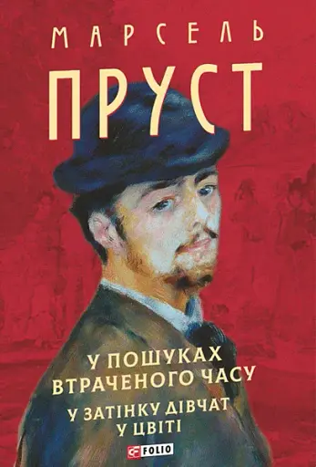 У пошуках втраченого часу. У затінку дівчат у цвіті - фото 1