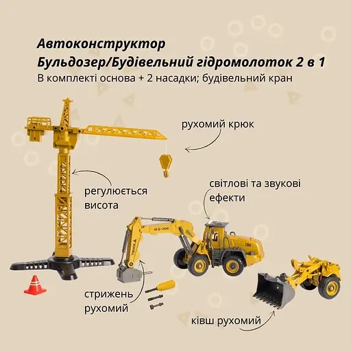 Машинка-конструктор Otamanko Автоконструктор Бульдозер/Будівельний гідромолоток 2 в 1 - фото 2