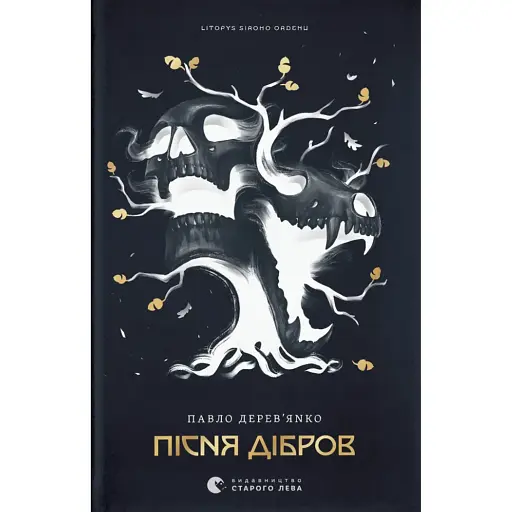 Літопис Сірого Ордену. Пісня дібров. Книга 3 - фото 1