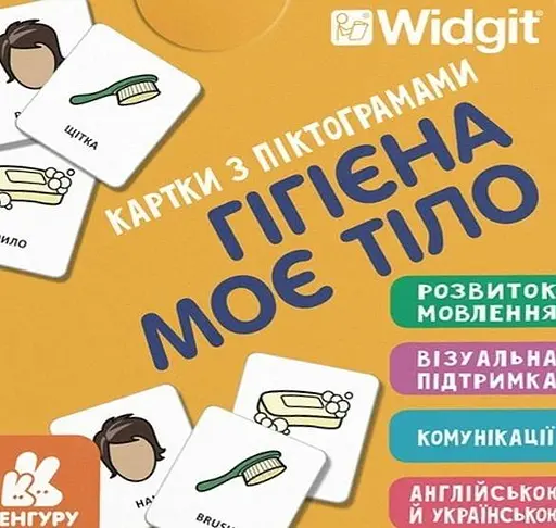 Картки з піктограмами. Гігієна. Моє тіло