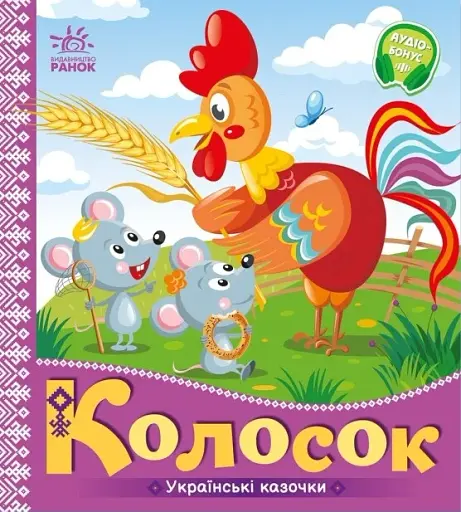 Українські казочки. Колосок