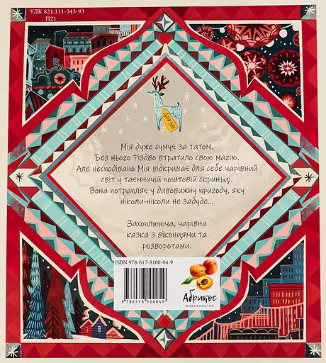 Оленячий експрес. Різдвяна мандрівка - Моді Пауелл-Так - фото 2