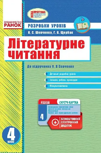 Літературне читання 4 клас. Розробки уроків до підручника Савченко О.Я.