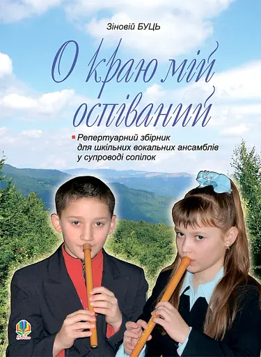 О краю мій оспіваний. Репертуарний збірник для шкільних вокальних ансамблів у супроводі сопілок