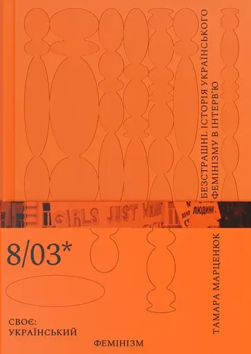 Безстрашні. Історія українського фемінізму в інтерв’ю