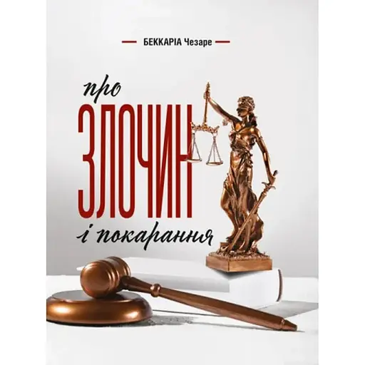 Про злочин і покарання - фото 1