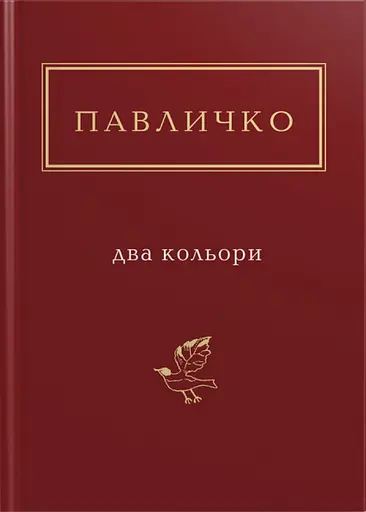 Павличко: Два кольори - Дмитро Павличко - фото 1