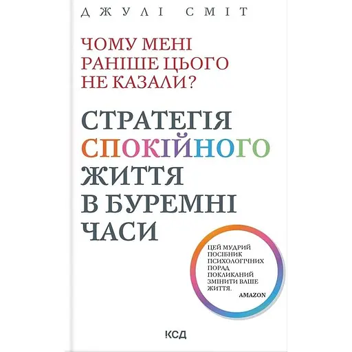 Чому мені раніше цього не казали? Стратегія спокійного життя в буремні часи - Джулі Сміт