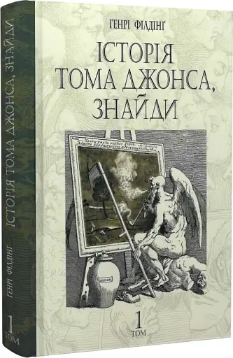 Історія Тома Джонса, знайди. Том 1 - фото 2
