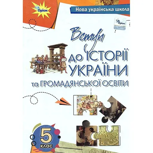 Введение в историю и гражданское образование. 5 класс. Учебник