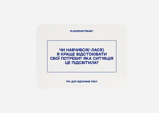 Настільна гра PLAYERSGETREADY Психологічна гра для підсумків року (60 карток) (укр.) - фото 4