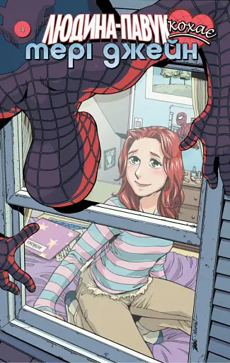 Людина Павук кохає Мері Джейн #4 - фото 5