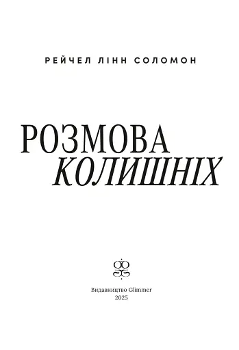 Розмова колишніх - фото 6