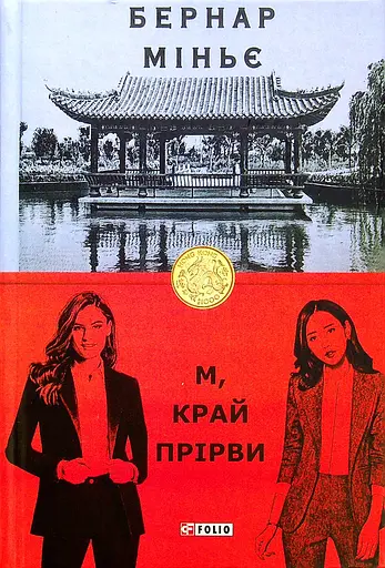 М, край прірви - Бернар Міньє
