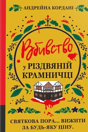 Вбивство у різдвяній крамничці