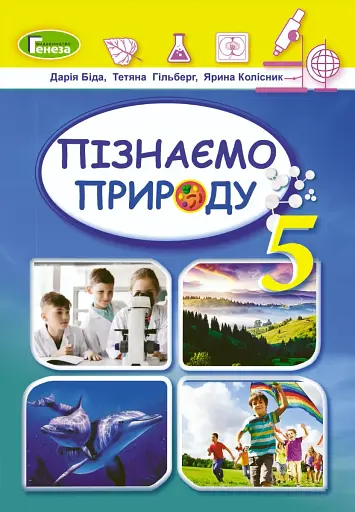 Пізнаємо природу 5 клас