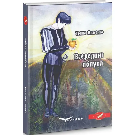 Книга Всередині яблука - Ірина Власенко (Кондор) - фото 1