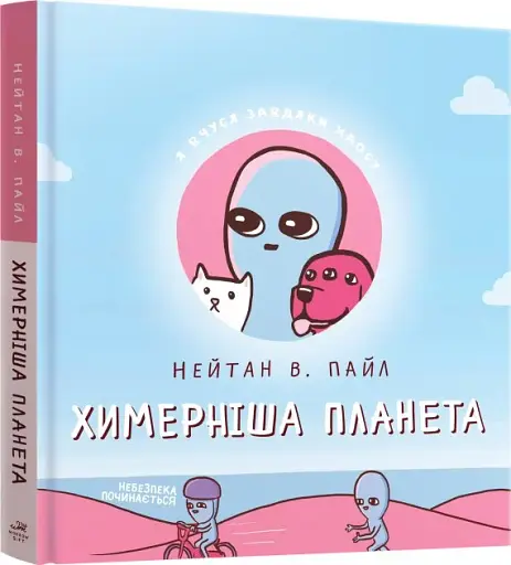 Химерніша планета. Книга 2 - фото 2