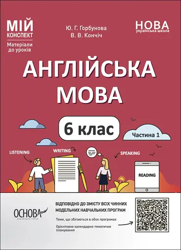 Матеріали до уроків. Англійська мова. 6 клас. Частина 1